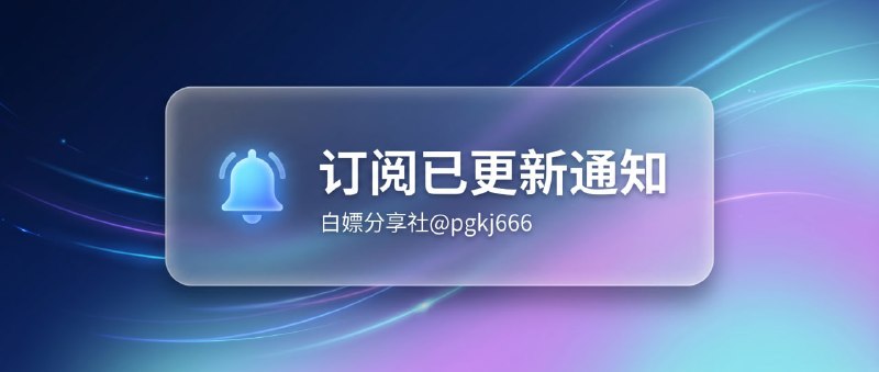 订阅已更新（2026/6/21）节点81个  注意：打开网址进入复制订阅   建议大家用代理工具V2或nekobox🚀 获取地址： 