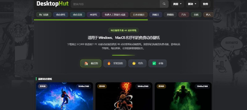 🔁 动态壁纸资源站（4K资源库）📦 Web资源 ｜ 在线下载 ｜ 动态壁纸合集➤ 海量资源｜提供 67,000+ 动态 / 静态壁纸➤ 高清画质｜支持 4K / 1080P 分辨率➤ 分类丰富｜动漫 / 游戏 / 风景 / 赛博朋克等➤ 每日更新｜持续新增热门壁纸资源➤ 多端适配｜支持 Windows / macOS / 手机➤ 免费下载｜无需付费即可获取资源🌐 访问：