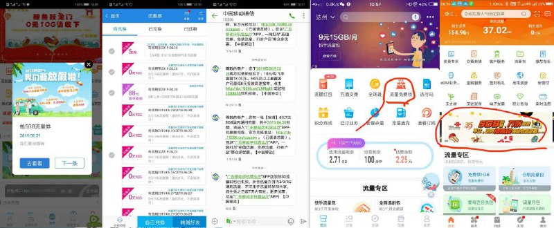 #流量 三个地区领流量->四川移动下载“移动掌上营业厅”主页免费领流量=浙江联通下载“联通掌上营业厅”主页5G流量万份话费进去抽流量！=广东移动APP领5G流量->进入首页 点击弹窗“我们要放假了”填写手机号领取->然后去 我的 “优惠券”查看兑换->亲测兑换5G流量秒到 7天有效！