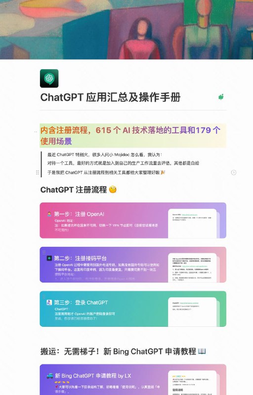 #投稿ChatGPT 应用汇总及操作手册（内含注册流程，615 个 AI 技术落地的工具和179 个使用场景）地址：