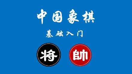 #教程分享 中国象棋实战攻防全套教程 通过这套教程可以掌握象棋的基础实战攻防带你从小白到入门，感兴趣的可以转存一份~