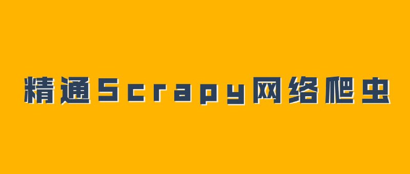 #精通Scrapy网络爬虫 #教程地址：百度：