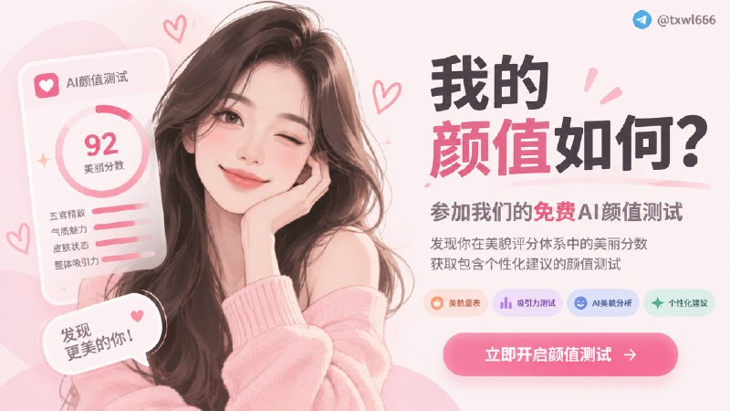 颜值测试我的颜值如何？免费AI颜值测试，发现你在美貌评分体系中的美丽分数