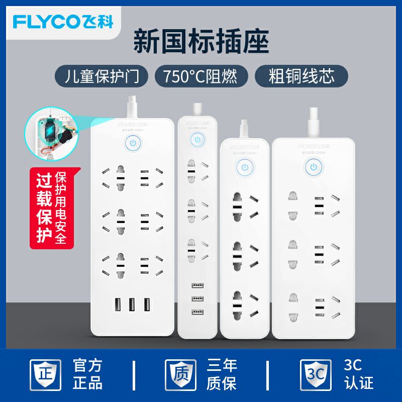 飞科USB插座板活动中限时特惠价格单件仅需9.9元！一体式插套设计，多款可选，耐高温安全阻燃材料，独立安全门保护！￥RFt81R81TZG￥