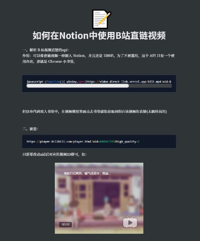 在Notion中使用B站视频：api代码：javascript:(function(){ window.open(