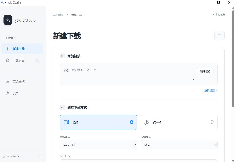 ⚡️ yt-dlp Studio v1.1.1🗓 更新：2026-09-22📦 下载工具 ｜ Windows ｜ 视频批量下载➤ 可批量添加处理➤ 封面、字幕同步保存➤ 能将字幕嵌入视频➤ 导出硬字幕影片➤ 适配国内、海外1000多个视频网站在线解析、不限速下载📌 简单说：内置yt-dlp、FFmpeg等下载引擎，可自动识别链接内容，支持整个视频或单独音频下载📥 下载：@bpsdownload📂  #Windows #下载工具 #视频批量下载 #ytdlpStudio