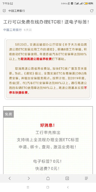 #实物 免费办理ETC 高速通行费95折 各大应用商店下载“中国工商银行”首页搜索“etc”进入提交免费办理活动页面写的是非工行卡也可以参与，大家如果是其他卡可以去试试~设备包邮寄到家里，激活后可以正常使用，部分地区高速通行费95折活动链接 