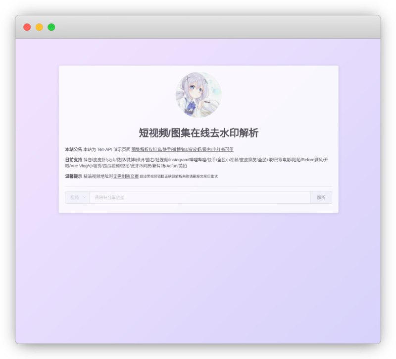 #网站分享短视频/图集在线去水印解析持23个平台视频去水印下载，粘贴视频地址时无需删除文案点击解析即可