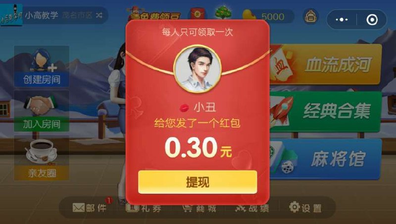 蚊子肉微信小程序搜索：吉祥麻将，进去点红包-发送给好友-然后好友点击进去领取秒到-再让好友再发给你-你也点击领取