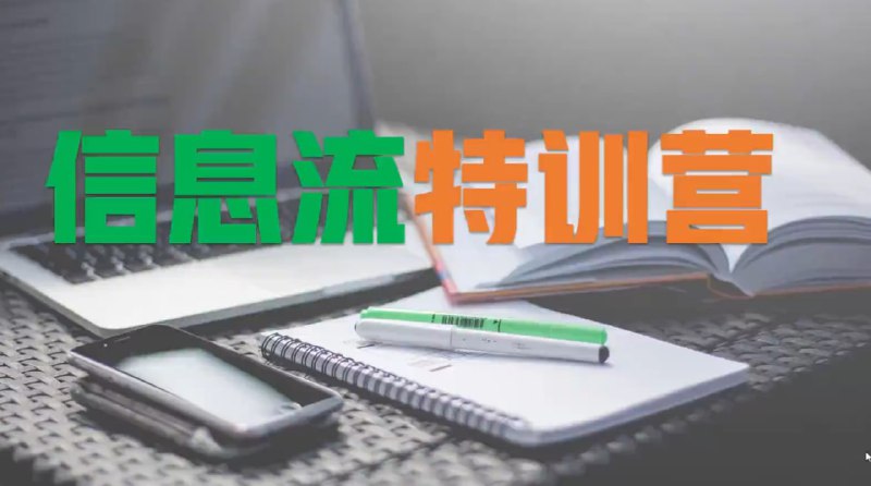 信息流广告特训实战营