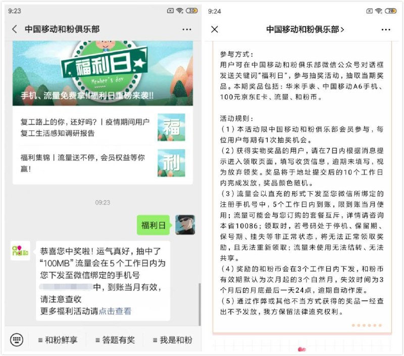 #活动分享 移动福利领100~500M流量微信关注公众号“中国移动和粉俱乐部”发送关键词->福利日->中了流量5天内到仅限移动手机号码用户参与，其他的不行，大概率100M