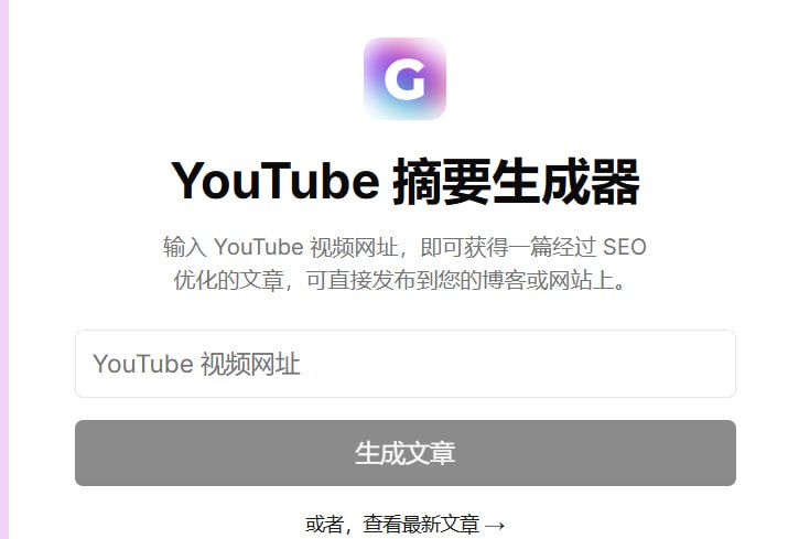 🎬 YouTube Summarizer — YouTube 视频摘要工具📦 AI工具 ｜ 在线工具 ｜ 视频摘要