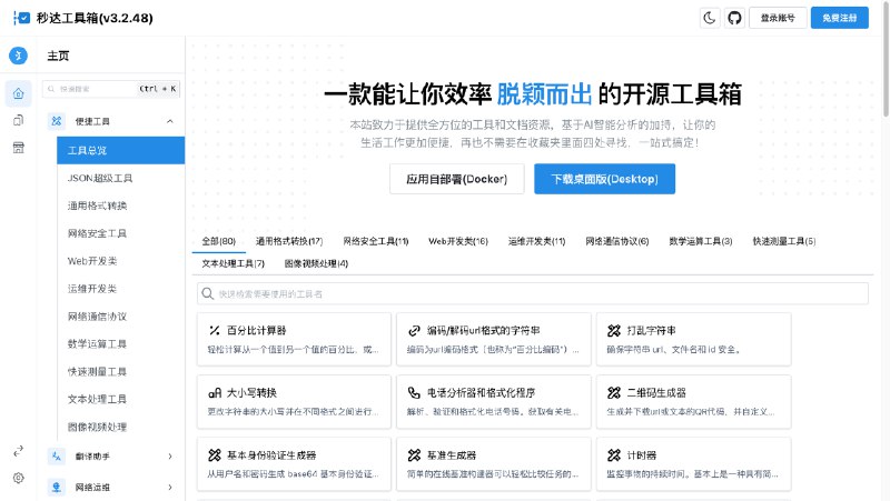 #工具秒达工具箱 — 免费安全的一键式呼出工具箱介绍秒达工具箱是一款隐私优先，可自部署且完全开源的中文工具箱！github：