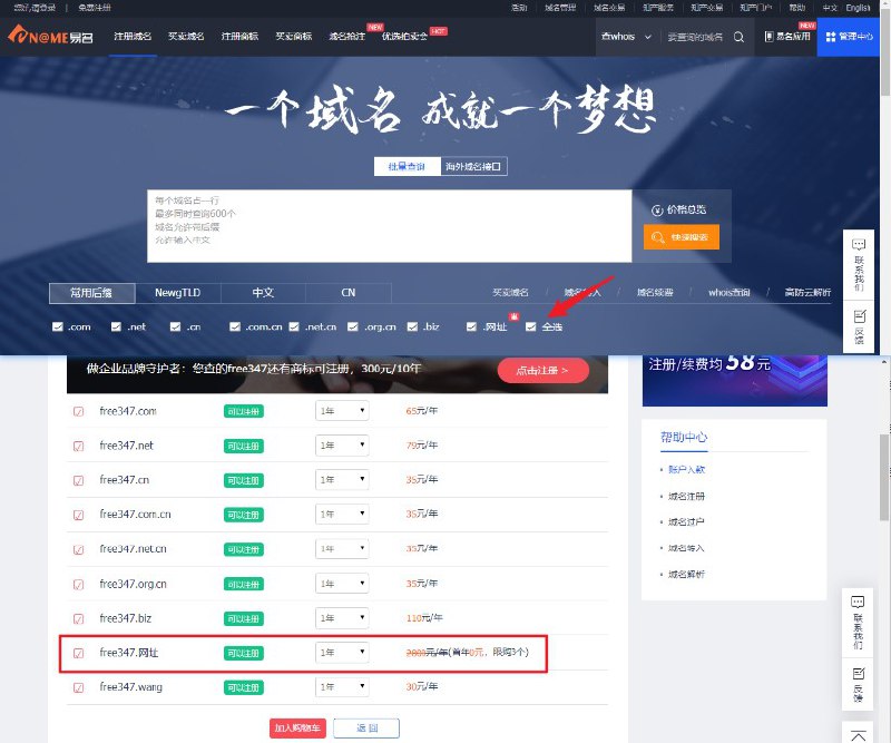 #活动分享 易名网0元注册3个域名一年搜索自己要注册的词，选择全选，找到下面的.网址后缀.网址后缀域名：0元/首年/个，每个ID最多免费注册3个域名活动地址：