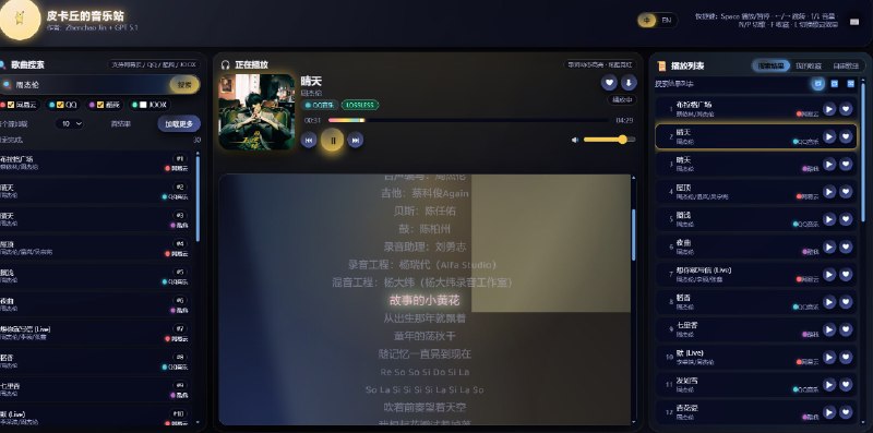 皮卡丘的音乐站一款开源且免费的在线音乐搜索与播放工具，支持从网易云音乐、QQ 音乐、酷我音乐以及 JOOX 等多个平台聚合搜索歌曲，用户可直接在浏览器中试听、查看歌词、收藏歌曲和管理播放列表