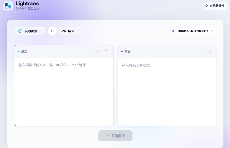 Lightrans | 轻量级 AI 翻译工具一款基于AI的轻量级网页翻译工具，支持多种语言互译，使用Qwen、Hunyuan等先进大模型，提供高质量翻译服务