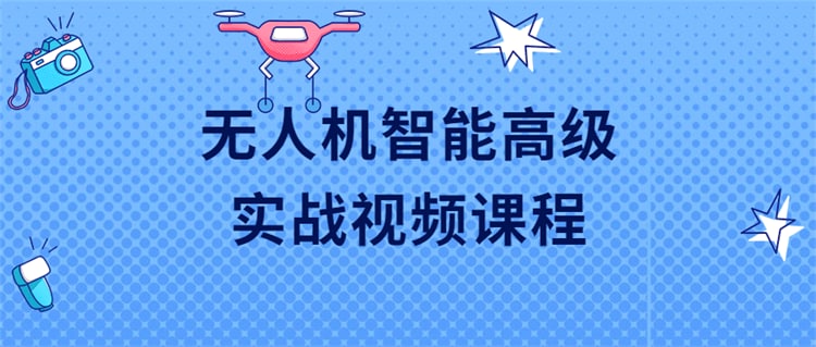 #无人机智能实战视频课程LINK:直达提取码：gzq8🔔发布频道：【资源干货全收录】
