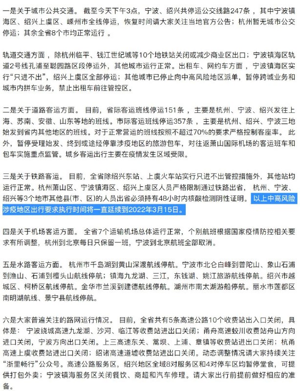 浙江：中高风险涉疫地区出行要求执行时间将一直延续到2022年3月15日浙江：中高风险涉疫地区出行要求执行时间将一直延续到2022年3月15日