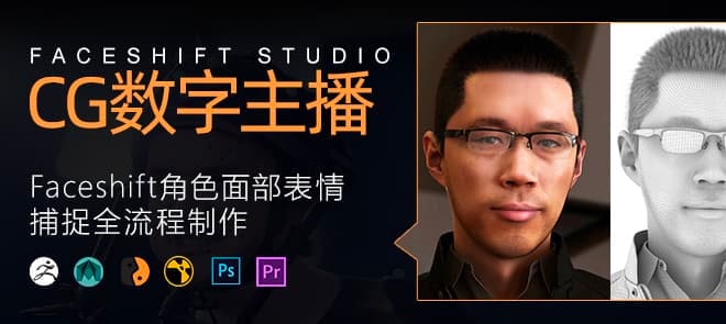 #教程Faceshift角色面部表情捕捉全流程制作【失效不补】