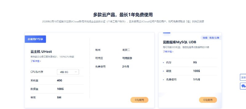 #活动分享 新注册UCloud账号用户0元撸云服务器1年本文活动新注册UCloud账号用户0元撸云服务器1年选择最低配置2核2G内存2M宽带最高可撸1年云服务器 其他还有很多云产品都可以免费使用需要有企业资料 个体户也可以 能用企业支付宝也行内包含多款云产品 最长1年免费使用 步骤如下打开下方链接选择最低配置2核2G内存2M宽带-或选择其他产品很多