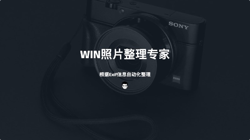 #工具WIN照片整理专家介绍这是一个用于Windows的照片整理软件