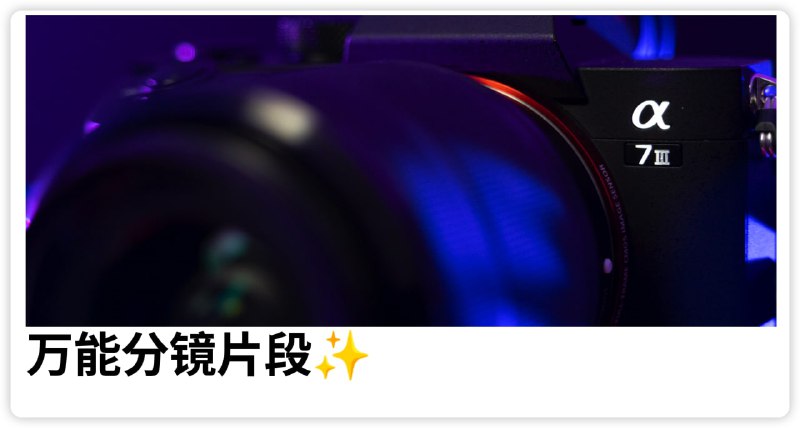 #日常新媒体分镜模版的扩展，万能拍摄分镜，目前已做30组，之后再拉片会再补充，请通过知识效率集内查看，模版请在Efficiency主页notion指南页面查找