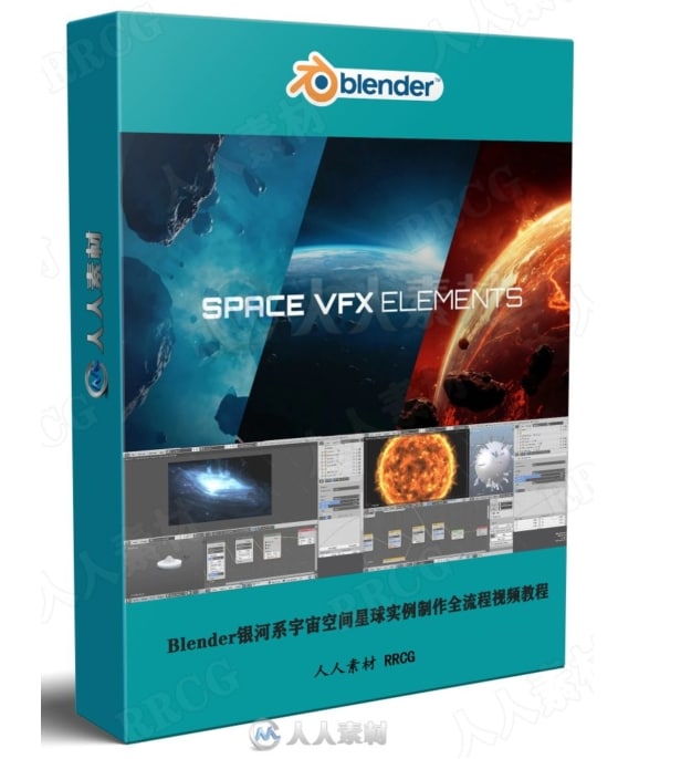 Blender银河系宇宙空间星球特效制作全流程视频教程链接: 
