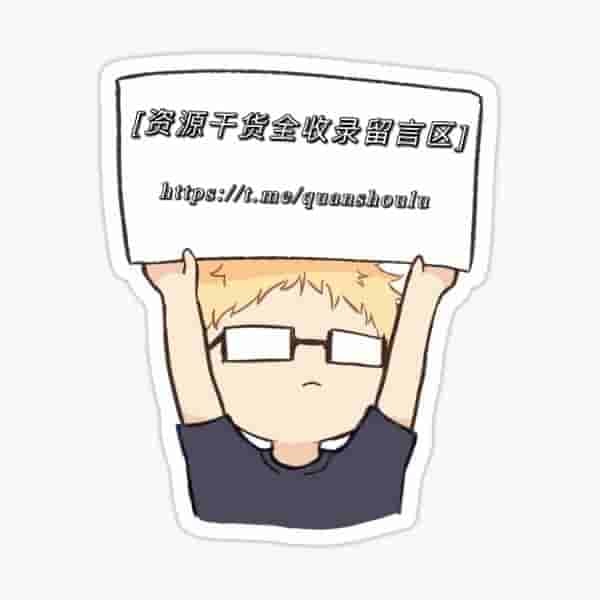 #公告 ：因频道留言区无活跃及与主发布频道冲突，已将留言区设置为私聊频道，只通过邀请链接加入，发布频道发布形式多为文件形式及网盘等链接资源，特意避开与其它频道重复，相关频道说明已发布到主频道，其它频道公告及说明里相关站点也归本频道所有，意在分享多资源渠道，介于时间问题，留言区暂时归于私聊，若冲突太多也会相应取消留言区频道，望周知