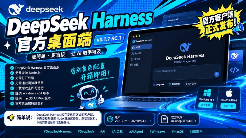 🤖 DeepSeek Harness 官方桌面端 v0.1.7 RC.1📦 AI工具 ｜ Windows / macOS ｜ 官方客户端