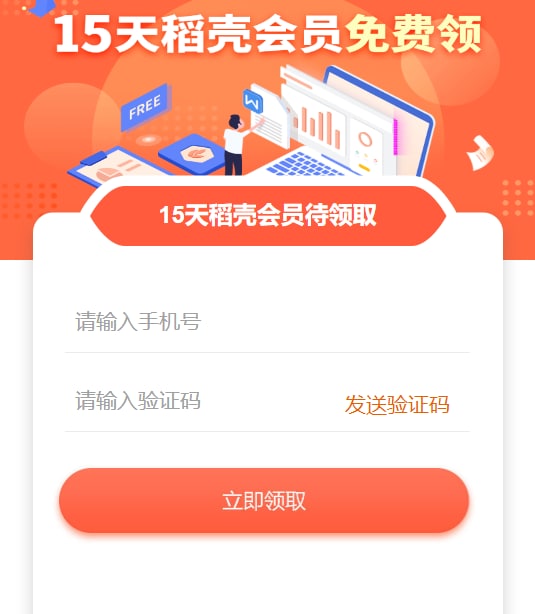 稻壳15天会元兑换
