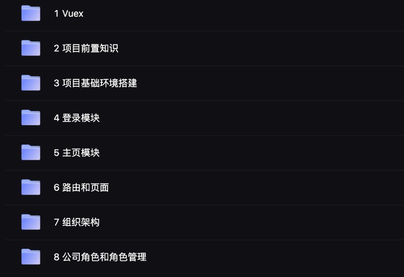 #教程「VUE+HR-saas全栈项目实战课程」