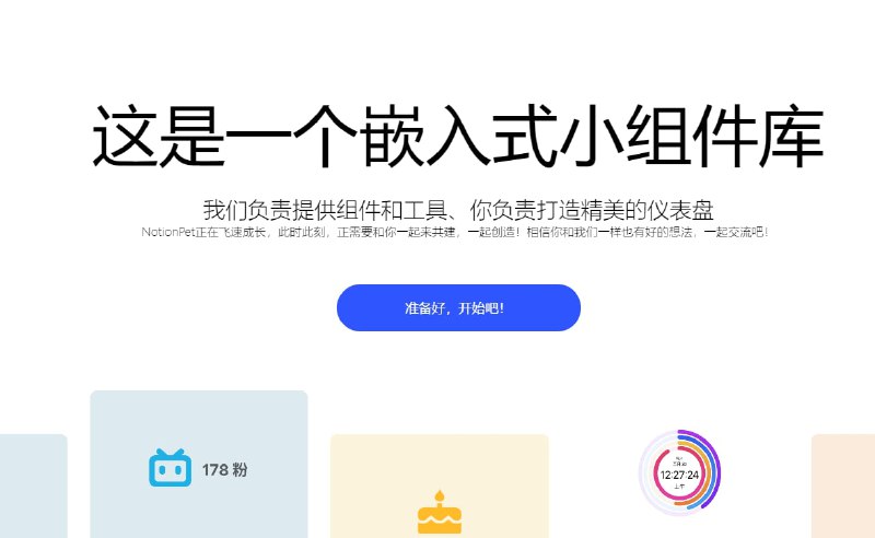 #Notionnotionpet支持丰富的可嵌入小部件支持微信一键登录,支持动态化icon、图标等功能组件网站：