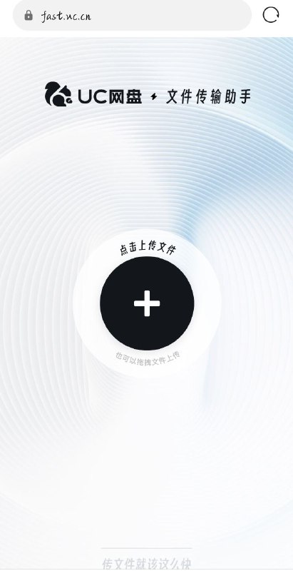 文件传输UC网盘旗下，免费在线文件传输页面，目前支持pc端～