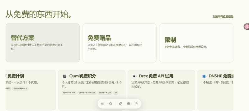 🎁 AI 免费资源汇总网站🪙 免费额度｜试用期｜学生优惠🆚 免费替代｜开源付费工具替代方案⏳ 套餐对比｜免费额度与使用限制🔍 汇集各类 AI 免费资源及优惠信息⚠️ 网站仅提供资源整理，具体限制、期限及注册要求以官方为准