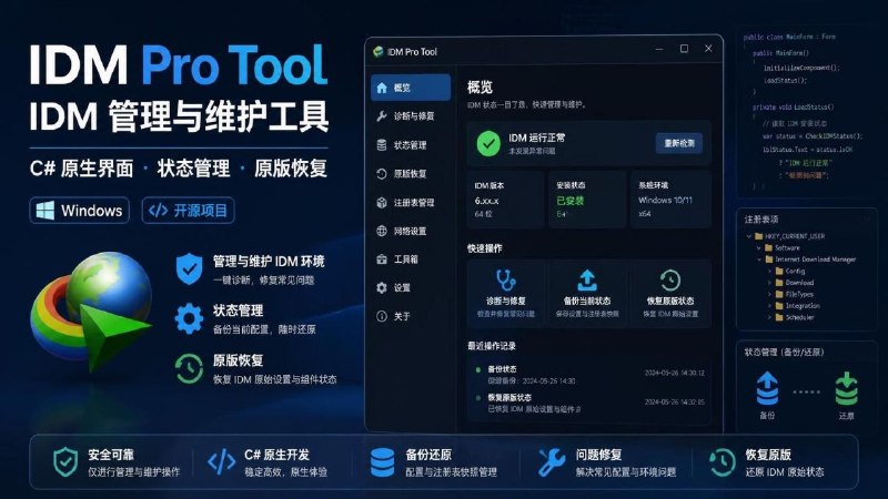 🤖 IDM Pro Tool — IDM 激活与维护工具📦 系统工具 ｜ Windows ｜ 开源项目