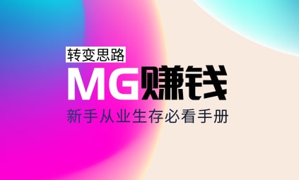 新手MG动画接单必看的课程链接：