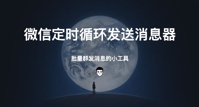 #微信微信定时循环发送消息器，批量群发消息的小工具介绍YuYuWechat是一个让微信定时循环发送消息（使用cron表达式任务可以精确到分钟），批量群发消息的小工具🚀，并且提供了一个简易直观的界面，可部署到任意平台Github：